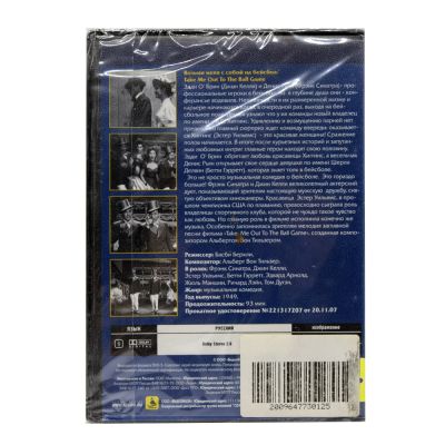 Возьми меня с собой на бейсбол (DVD)