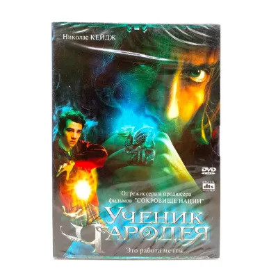 Ученик чародея (DVD, Digipack)
