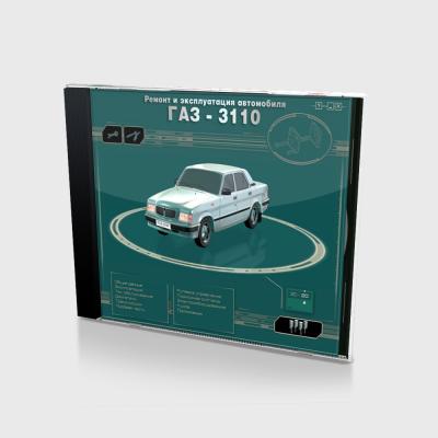 Ремонт и эксплуатация автомобиля ГАЗ-3110 (PC, Jewel, рус.)
