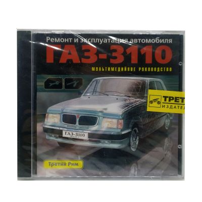 Ремонт и эксплуатация автомобиля ГАЗ-3110 (PC, Jewel, рус.)