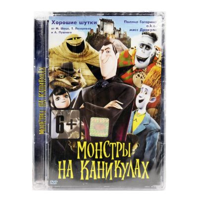 Монстры на каникулах (DVD, Super Jewel)