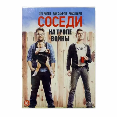 Соседи на тропе войны (DVD. Digipack)