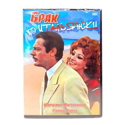 Брак по-итальянски (DVD)