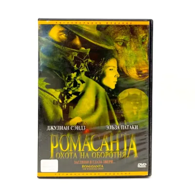 Ромасанта. Охота на оборотня (DVD) УЦЕНКА