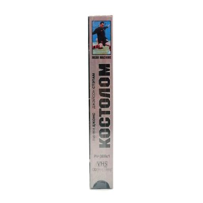 Костолом (V2) (VHS)