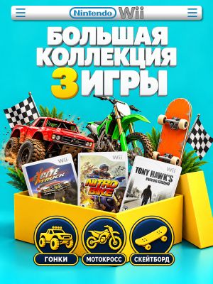 Комплект игр Wii SPEED Скорость и драйв (3 диска)