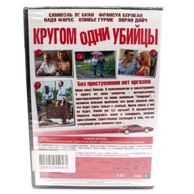 Кругом одни убийцы (DVD)