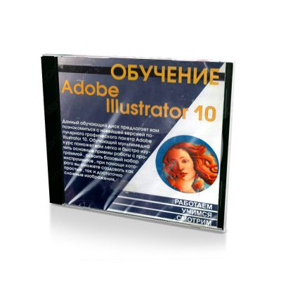 Обучение Adobe Illustrator 10 (PC, Jewel, рус.)