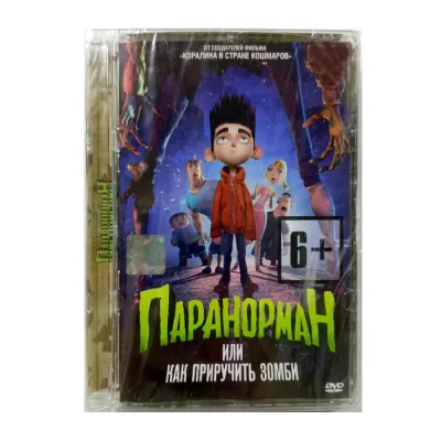 Паранорман или как приручить зомби (DVD. Super Jewel)