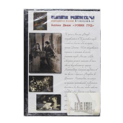 Великие режиссеры. Аллан Дван. Робин Гуд (DVD)