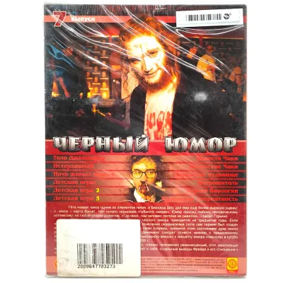 Чёрный юмор 7 (DVD, Digipack)