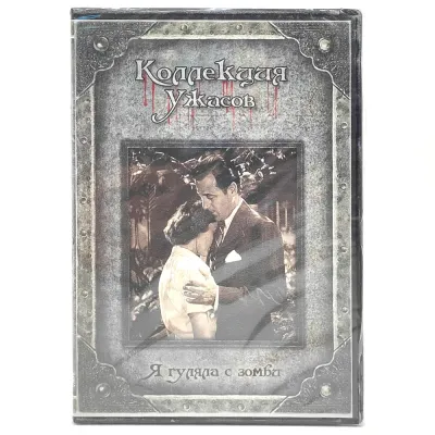 Я гуляла с зомби. Коллекция ужасов (DVD)