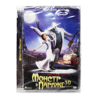 Монстр в Париже (Мультфильм DVD Super Jewel)