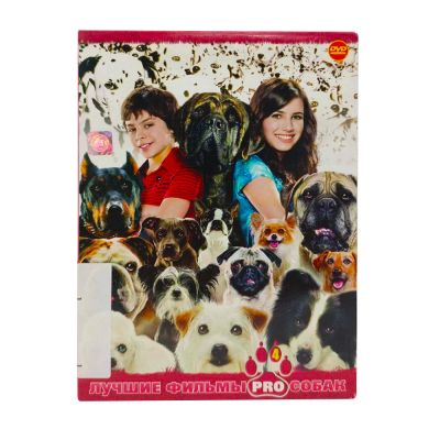 Лучшие фильмы PRO собак 04 (DVD, Digipack) УЦЕНКА