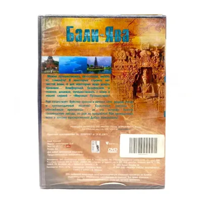 Бали-Ява. Мир путешествий (DVD)