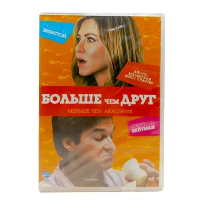 Больше, чем друг (DVD)