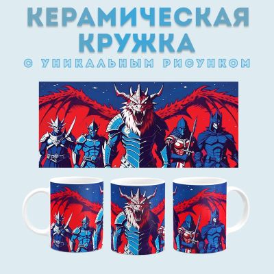 Кружка с принтом фэнтези (4) Amazingame