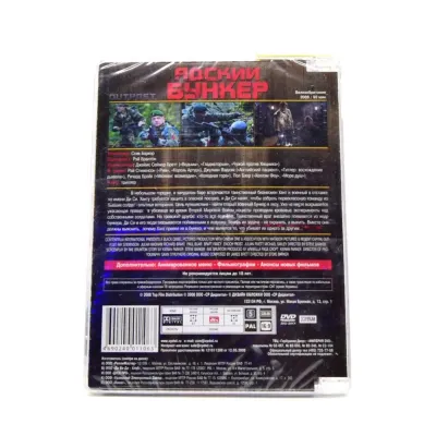 Адский бункер (DVD, Super Jewel)