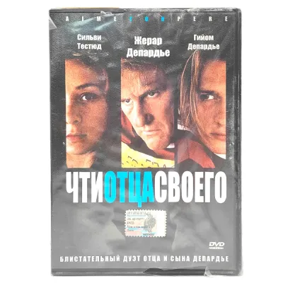 Чти отца своего (DVD)