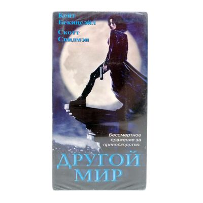 Другой Мир (V1) (VHS)