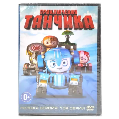 Приключения танчика (DVD)