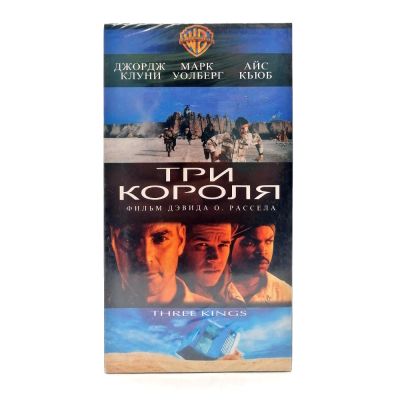 Три короля (VHS)