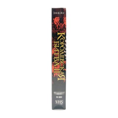 Королевская Битва 2 (VHS)