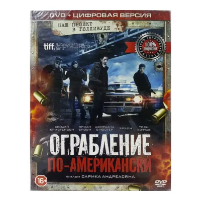 Ограбление по Американски (DVD. Digipack)