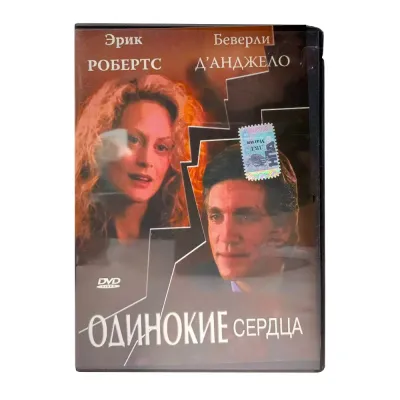 Одинокие сердца (DVD) УЦЕНКА