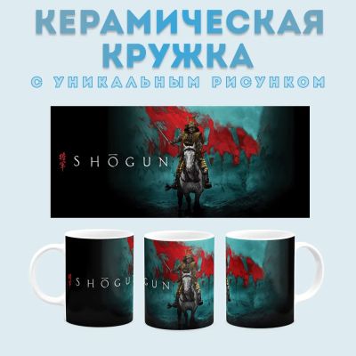 Кружка с принтом Shogun (Сёгун) Amazingame
