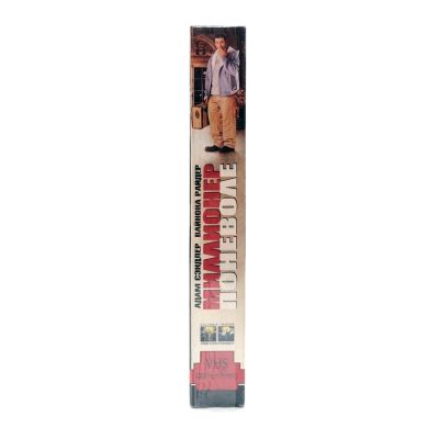 Миллионер поневоле (VHS)