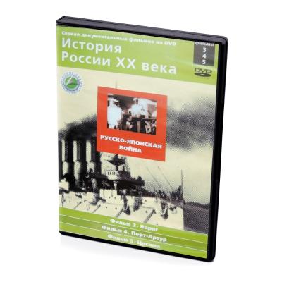 История России XX века.Русско-японская война. Фильмы 3-5 (DVD)