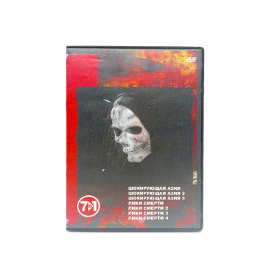 Шокирующая Азия 1-3. Лики смерти 1-4 (DVD) УЦЕНКА