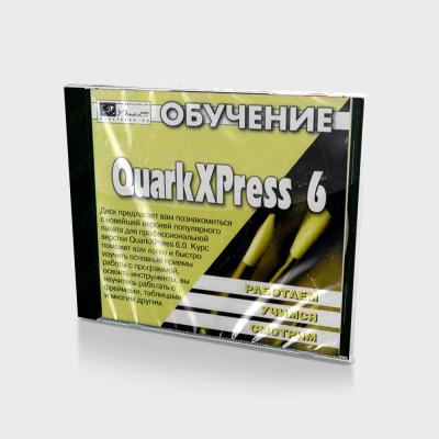 Обучение QuarkXPress 6 (PC, Jewel, рус.)