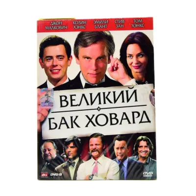 Великий Бак Ховард (DVD)