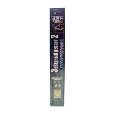 Звёздный Десант 2 (VHS)