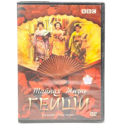Тайная жизнь гейши (DVD)