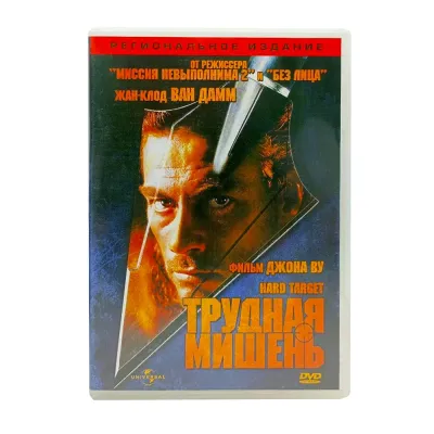 Трудная мишень (DVD) УЦЕНКА