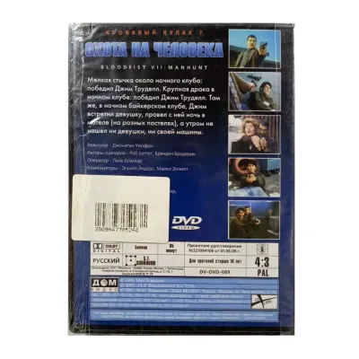 Охота на человека (DVD)