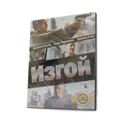 Изгой (DVD)