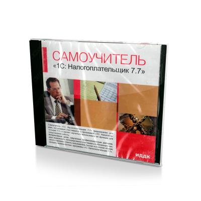 Самоучитель 1С: Налогоплательщик 7.7 (PC, Jewel, рус)
