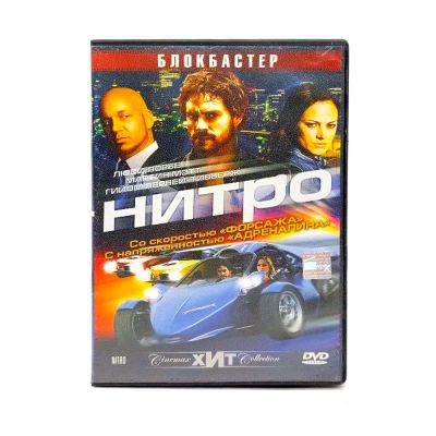 Нитро (DVD) УЦЕНКА