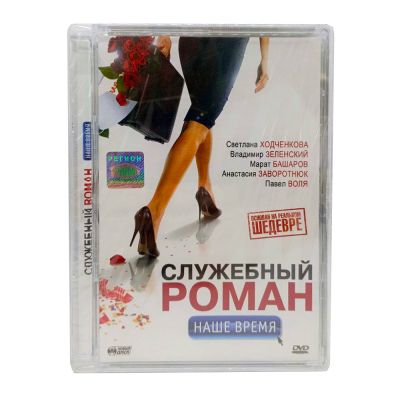 Служебный роман: Наше время (DVD. Super Jewel)