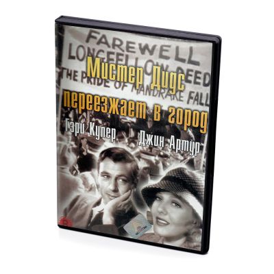 Мистер Дидс переезжает в город (DVD)