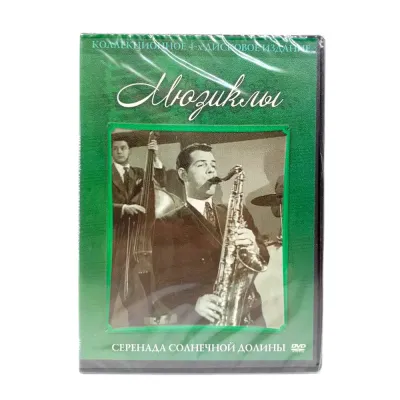 Серенада солнечной долины (DVD)