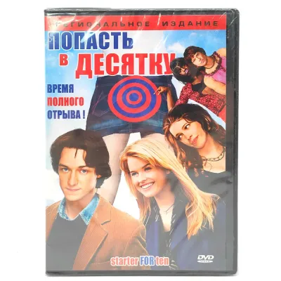 Попасть в десятку (DVD)