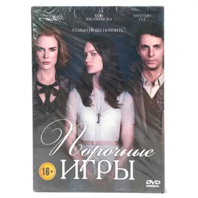 Порочные игры (DVD, Digipack)