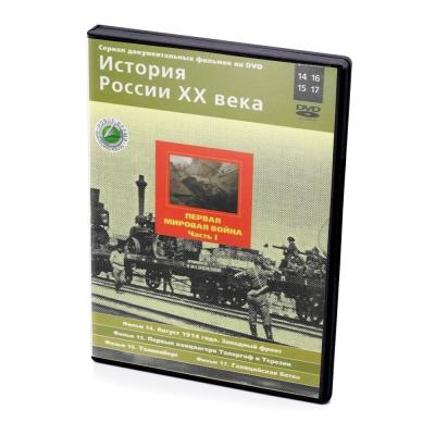 История России XX века. Первая мировая война. Фильмы 14-15 (DVD)