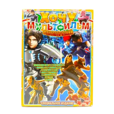 Хочу Мультфильм фантастический (Мультфильм DVD, Digipack)