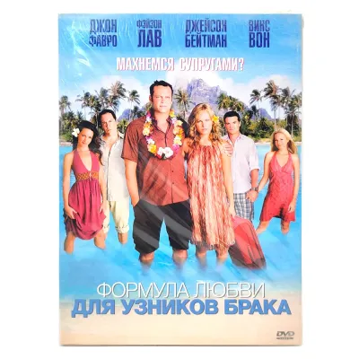 Формула любви для узников брака (DVD. Digipack)